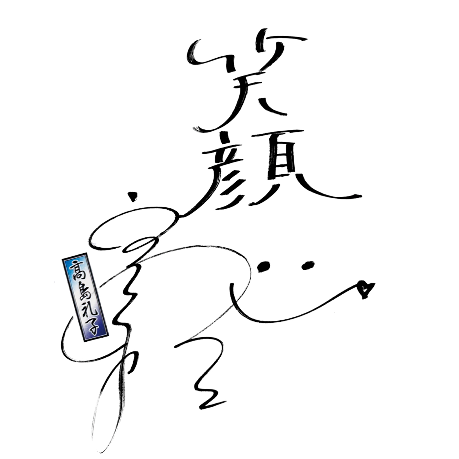 高島礼子さんメッセージ