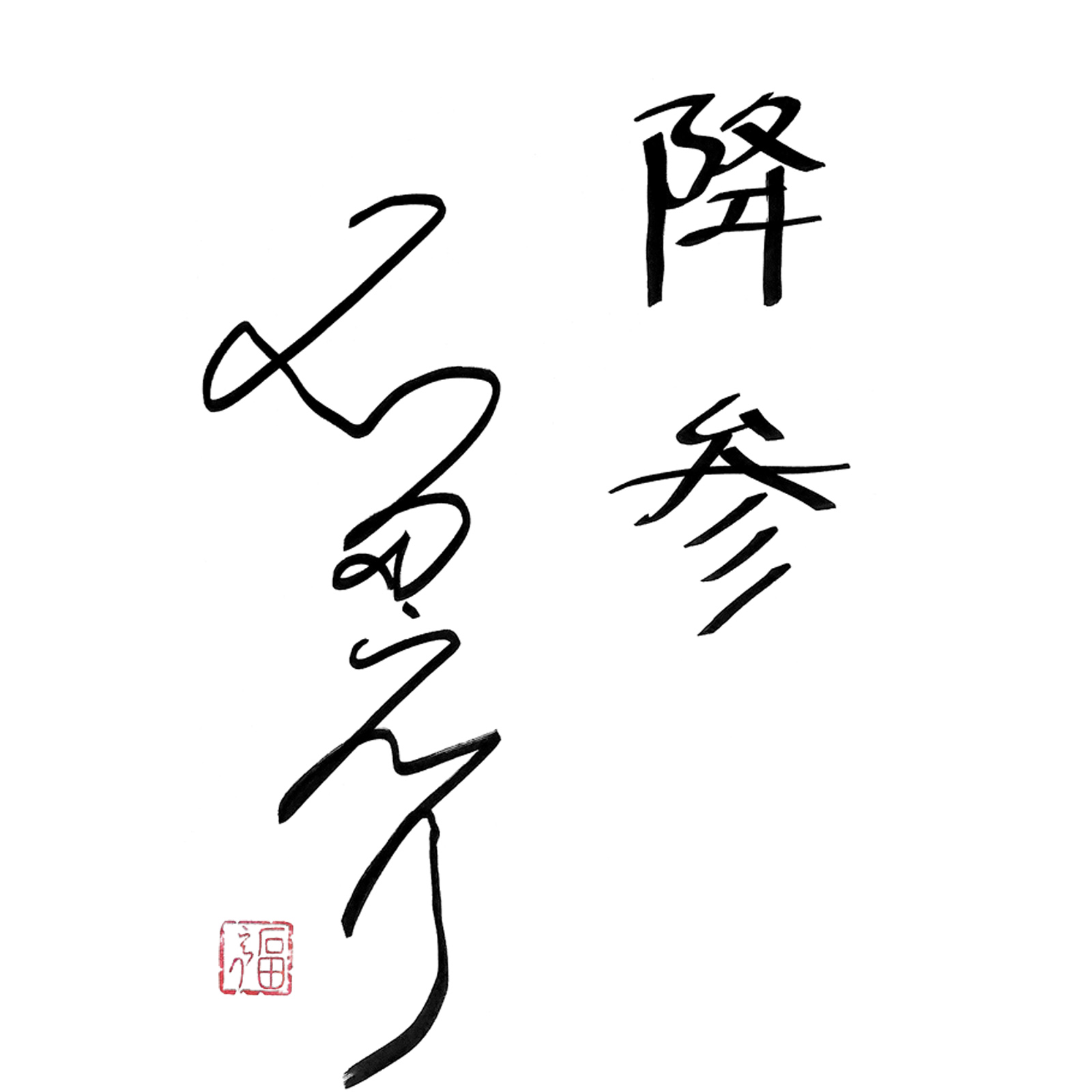 石田えりさんメッセージ