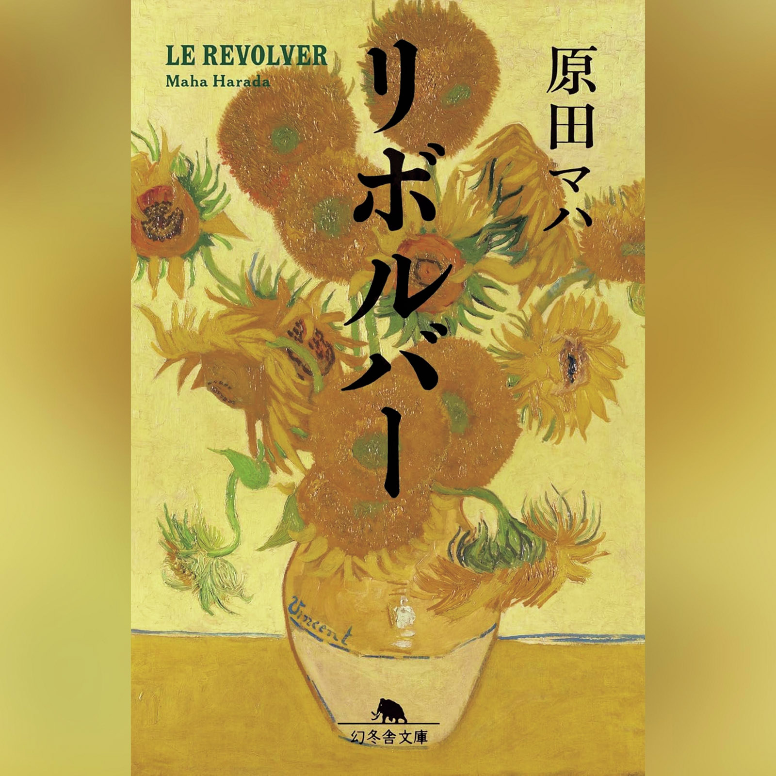 浜田マハ「リボルバー」の表紙